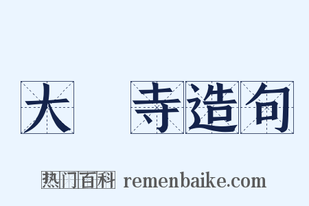 大覺寺造句是什么意思的图片